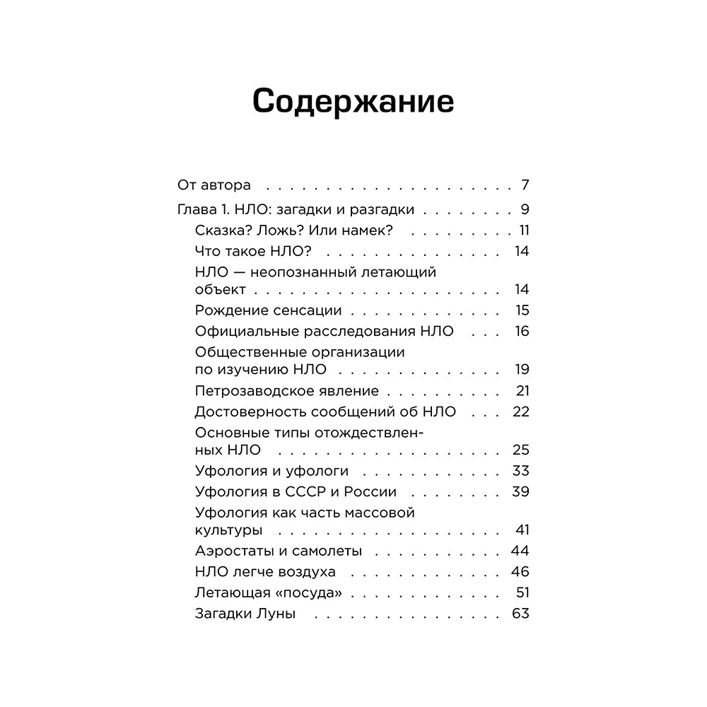 Книга "Космос без мифов. От НЛО до астрологических прогнозов: как учёные проверяют и опровергают космические сенсации", Владимир Сурдин - 3
