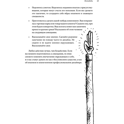 Книга "Сожги свое портфолио! То, чему не учат в дизайнерских школах", Майкл Джанда - 10