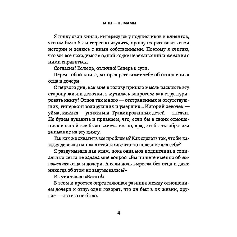 Книга "Папы — не мамы: как отцы влияют на жизнь девочек — маленьких и взрослых", Анастасия Андриян - 5