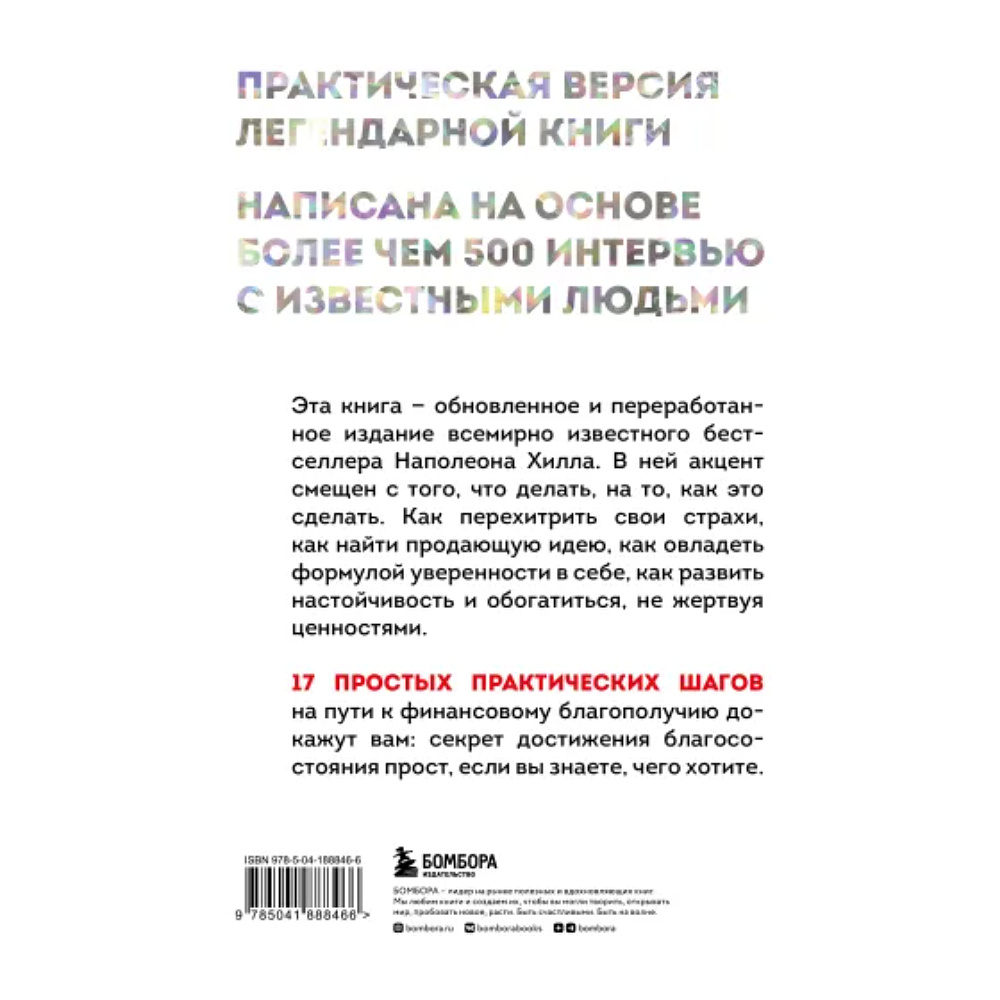 Книга "Думай и богатей. Практические шаги на пути к успеху", Наполеон Хилл - 3