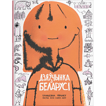 Книга "Дзяўчынка з Беларусі", Бландзіна Франку