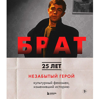 Книга "БРАТ. Незабытый герой. Культурный феномен, изменивший историю"