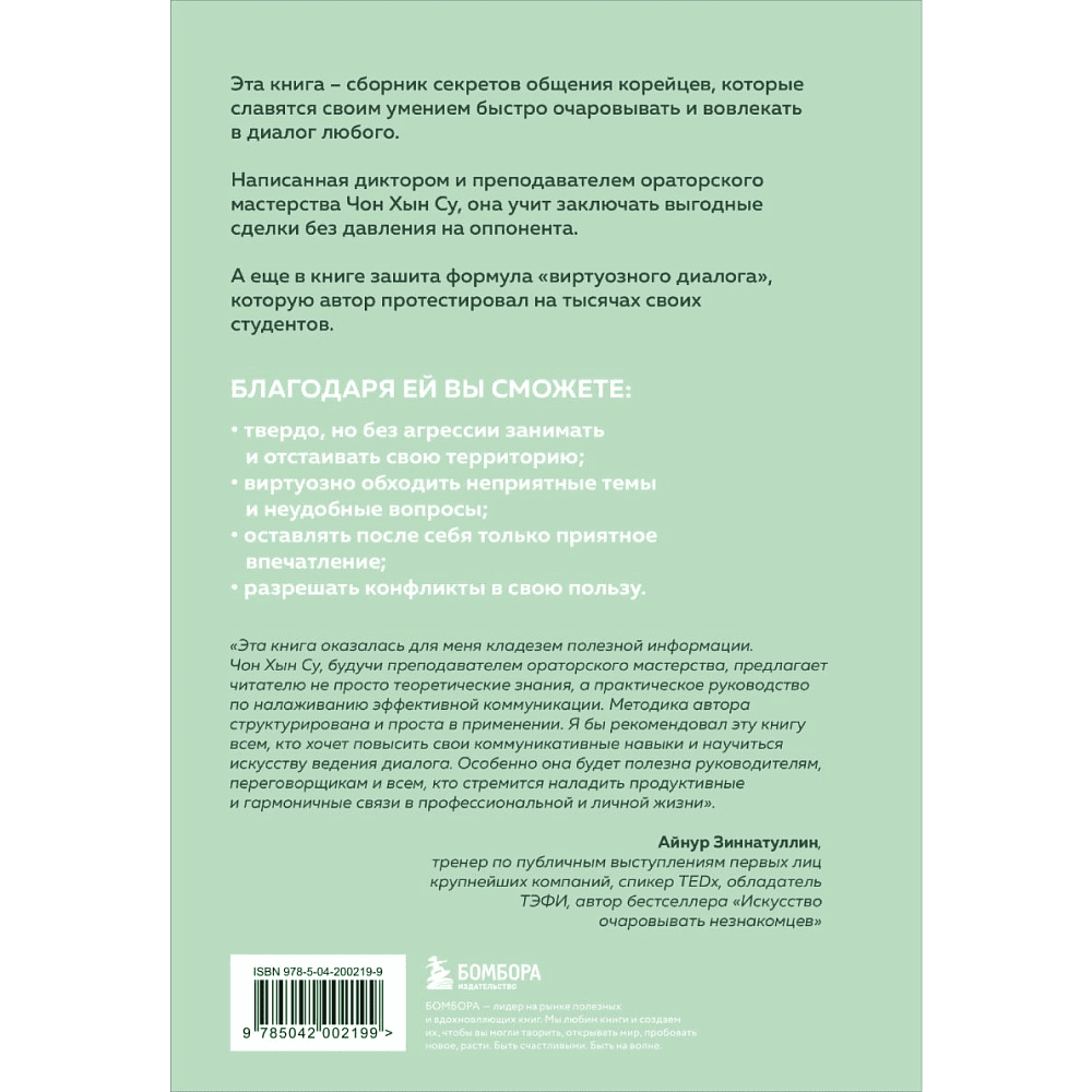 Книга "Корейское искусство общения. Как находить подход к любому собеседнику и строить прочные отношения", Чон Хын Су - 2