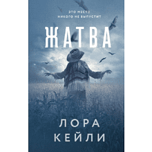 Книга "Жатва", Кейли Л.