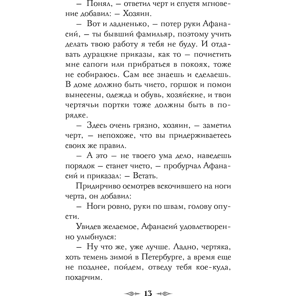 Книга "Колдун Российской империи. Див Тайной канцелярии (формат клатчбук)", Виктор Дашкевич - 21