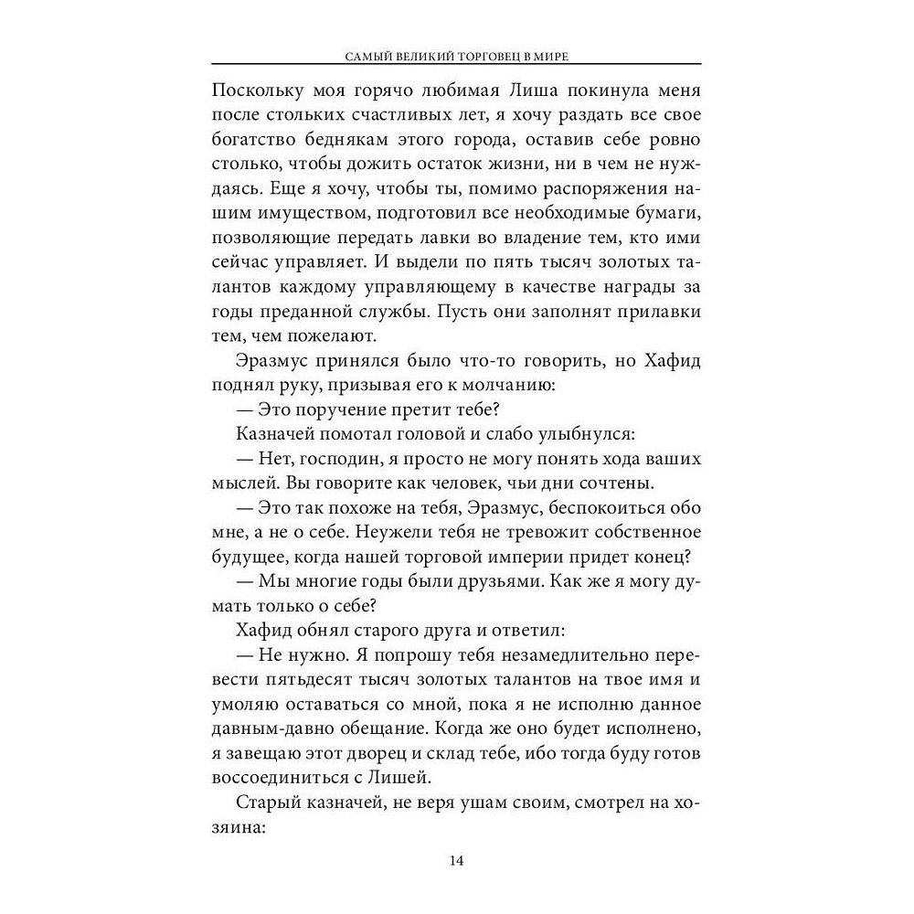 Книга "Самый великий торговец в мире", Ог Мандино - 9