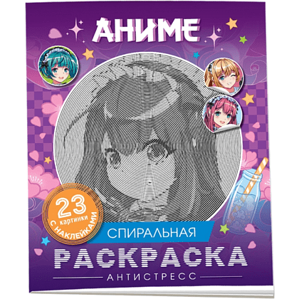 Раскраска "Спиральная раскраска-антистресс с наклейками. Аниме"