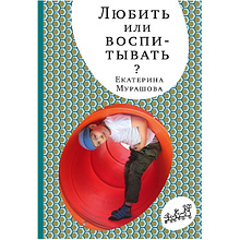 Книга "Любить или воспитывать?", Елена Мурашова