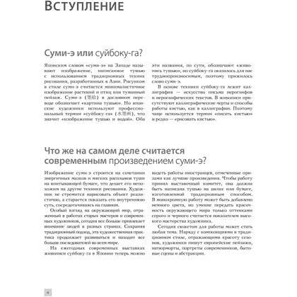 Книга "Основы японской живописи суми-э", Наталия Безвуляк - 8
