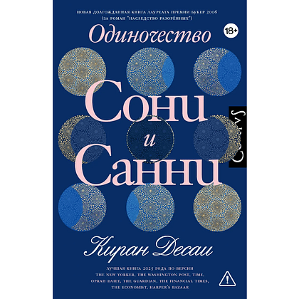 Книга "Одиночество Сони и Санни", Киран Десаи