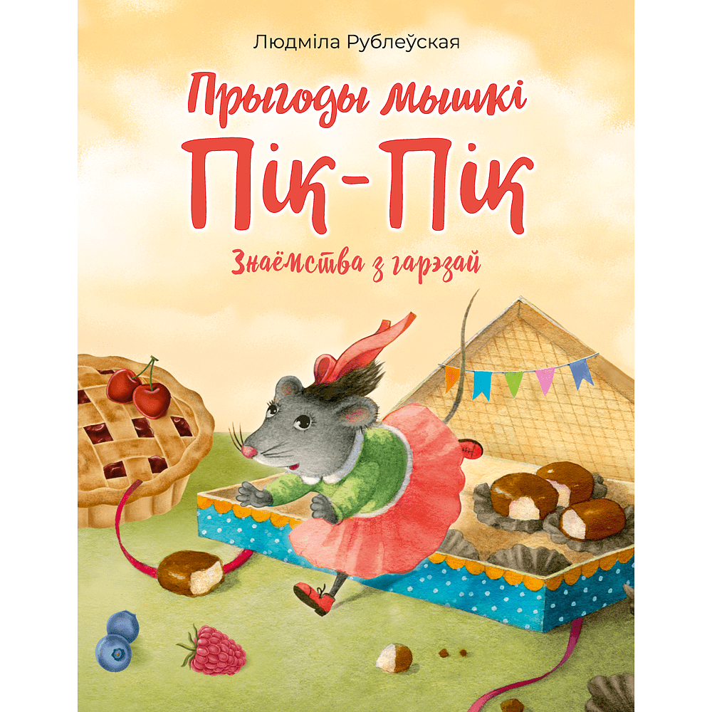 Книга "Прыгоды мышкi Пік-Пік. Знаёмства з гарэзай", Людмiла Рублеўская