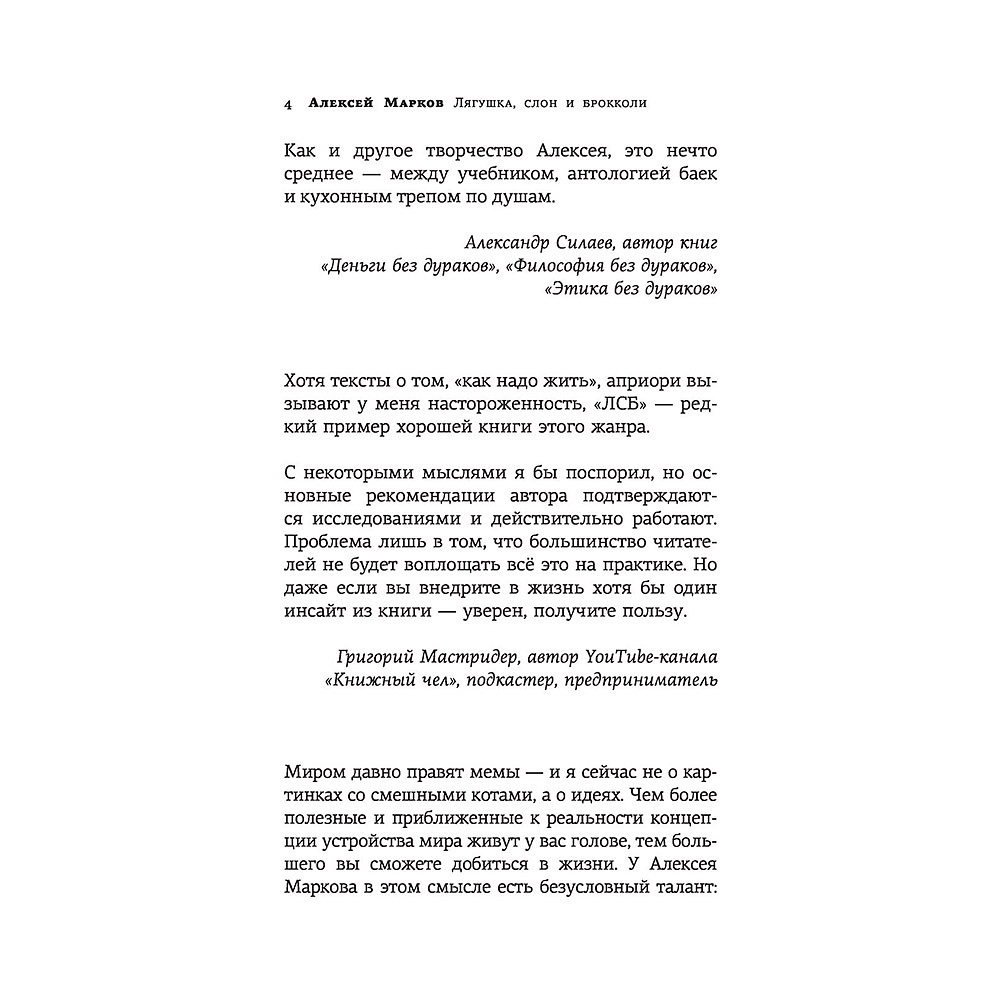 Книга "Лягушка, слон и брокколи. Как жить и как не надо", Алексей Марков - 4