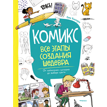 Книга "Комикс. Все этапы создания шедевра: От написания сценария до выбора цвета", Блондэн Г. 