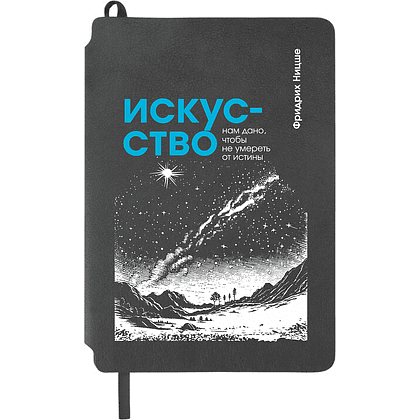 Блокнот "Искусство нам дано, чтобы не умереть от истины. Ницше", А5, 80 листов, линейка, серый - 6