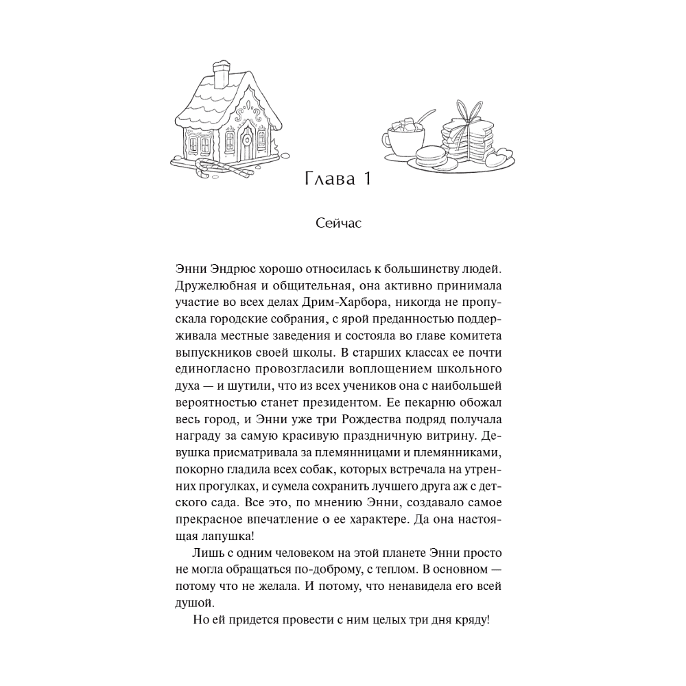 Книга "Пекарня «Пряничный домик»" (#5), Лори Гилмор - 3