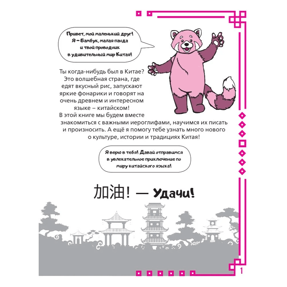 Пропись "Учу китайский язык. Мои первые иероглифы", Алина Анашкина - 2