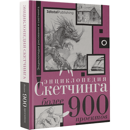 Книга "Энциклопедия рисования и скетчинга. Энциклопедия скетчинга. Более 900 проектов"