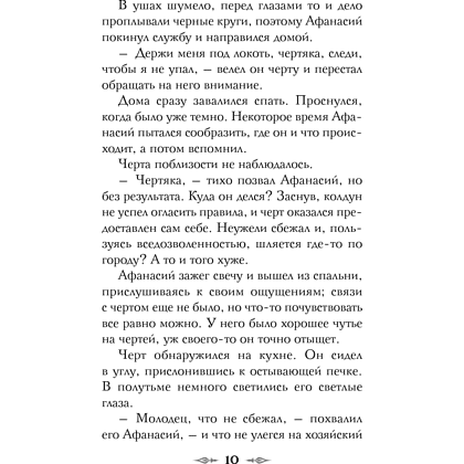 Книга "Колдун Российской империи. Див Тайной канцелярии (формат клатчбук)", Виктор Дашкевич - 18