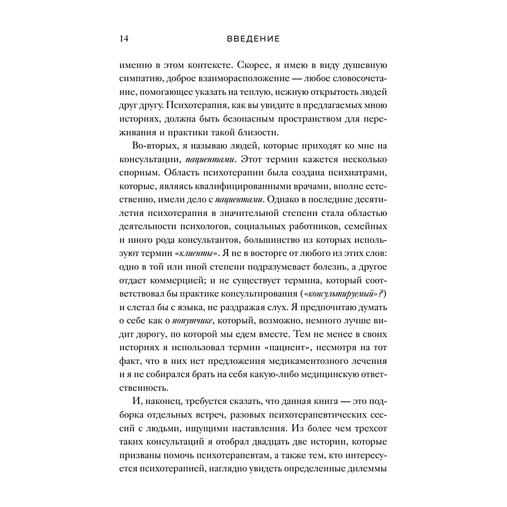 Книга "Час сердца. Терапия "здесь и сейчас"", Ирвин Ялом, Бенджамин Ялом - 10