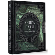 Книга "Наследие мудрых. Книга пути и достоинства", Лао-цзы