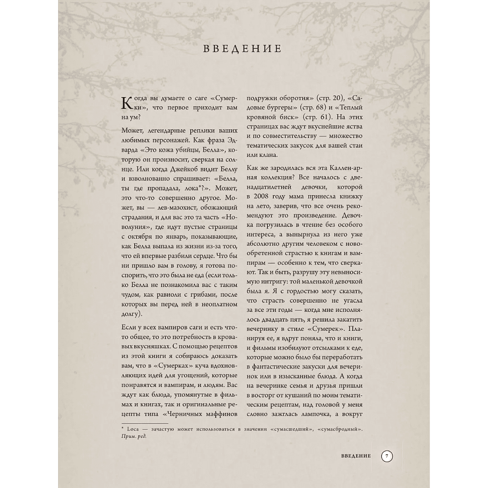 Книга "Сумерки. Неофициальная книга рецептов культовой вампирской саги", Кайла Руланд, Ким Лейдлоу - 7