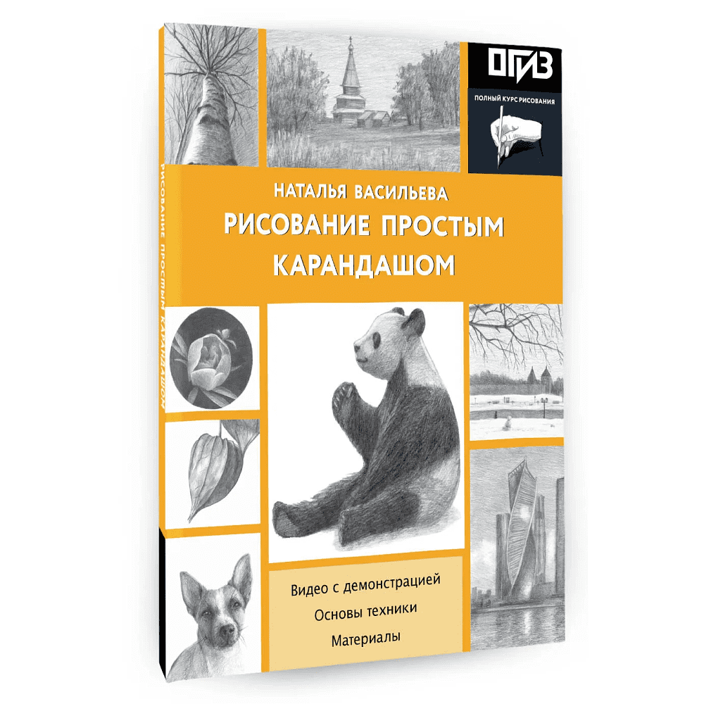 Книга "Рисование простым карандашом", Наталья Васильева - 3
