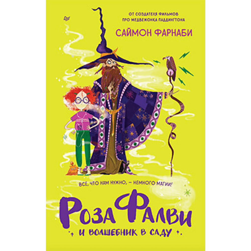 Книга "Роза Фалви и волшебник в саду", Пауэлл К.