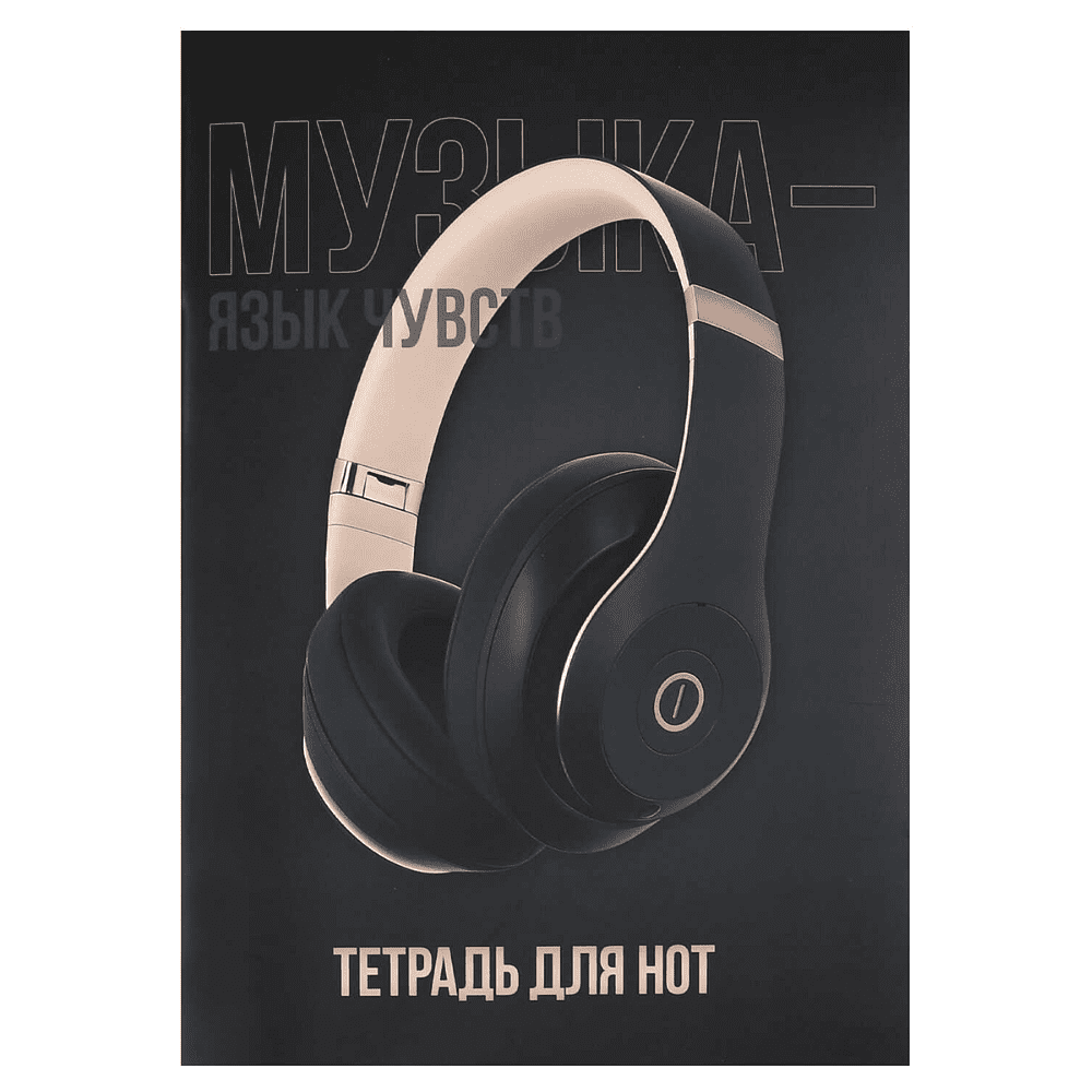 Тетрадь для нот "Наушники", А4, 32 листа