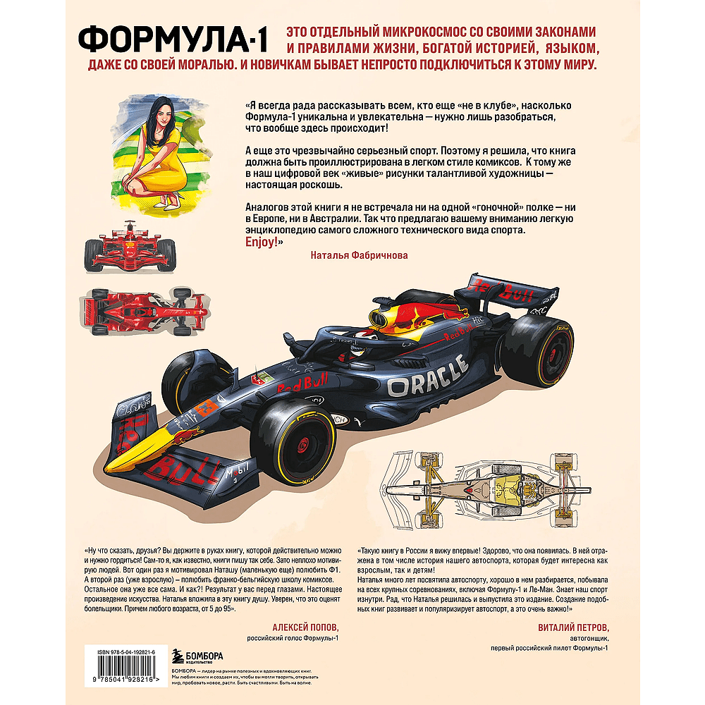Книга "Семейная энциклопедия. Формула-1", Наталья Фабричнова - 2