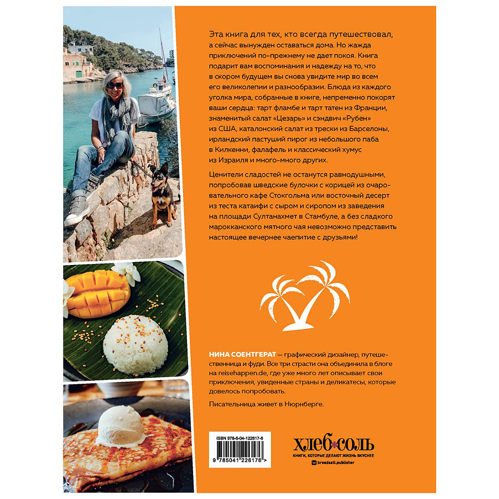 Книга "Мир вкуса. Легендарные блюда со всего света", Нина Соентгерат - 23