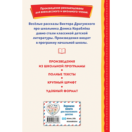 Книга "Книги для внеклассного чтения. Денискины рассказы", Виктор Драгунский - 2