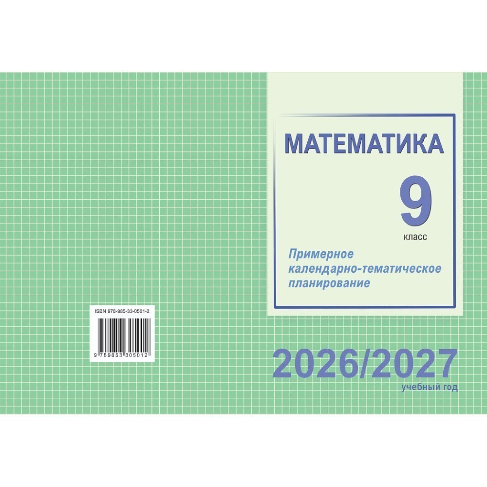 Книга "ПКТП 2026-2027 уч.г. Математика. 9 кл.", Валаханович Т., Цыбулько О.