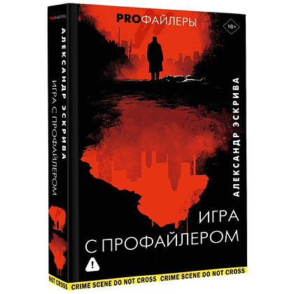 Книга "Игра с профайлером", Александр Эскрива - 2