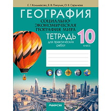Книга "География. 10 кл. Тетрадь для практических работ", Кольмакова Е. Г., Пикулик В. В.