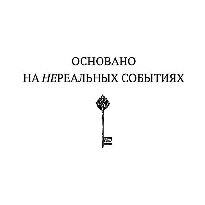 Книга "Потусторонним вход воспрещён", Екатерина Ландер - 2