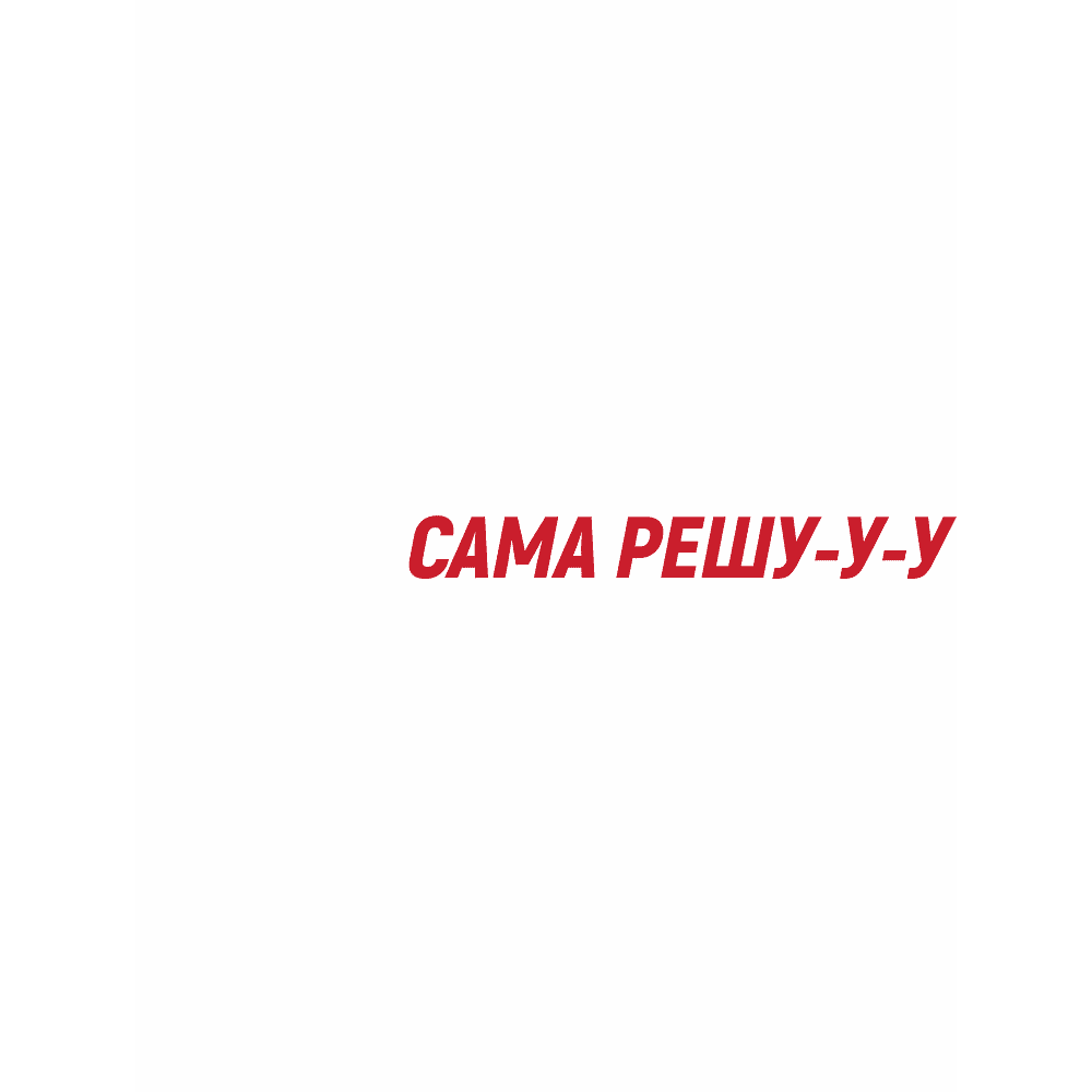 Кружка "Сама решу", 320 мл, фарфор, белый - 2