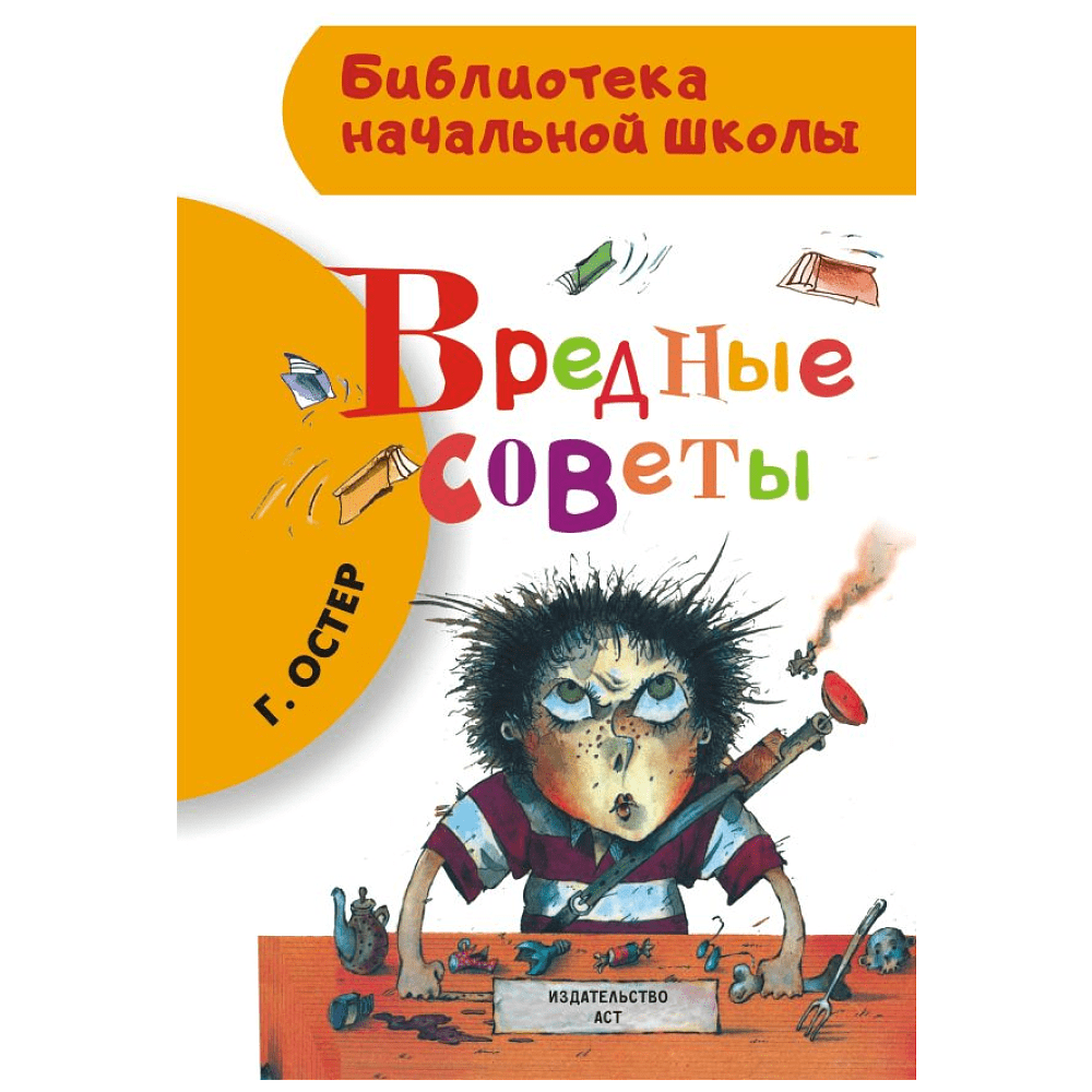 Книга "Библиотека начальной школы. Вредные советы", Григорий Остер
