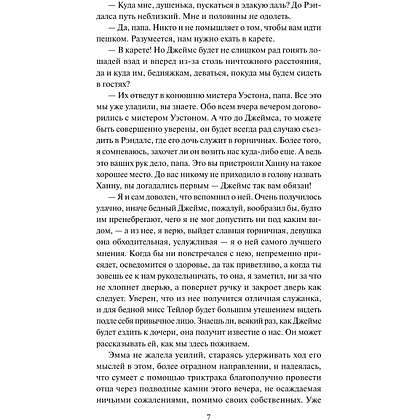Книга "Кружевная классика. Эмма", Джейн Остен  - 5
