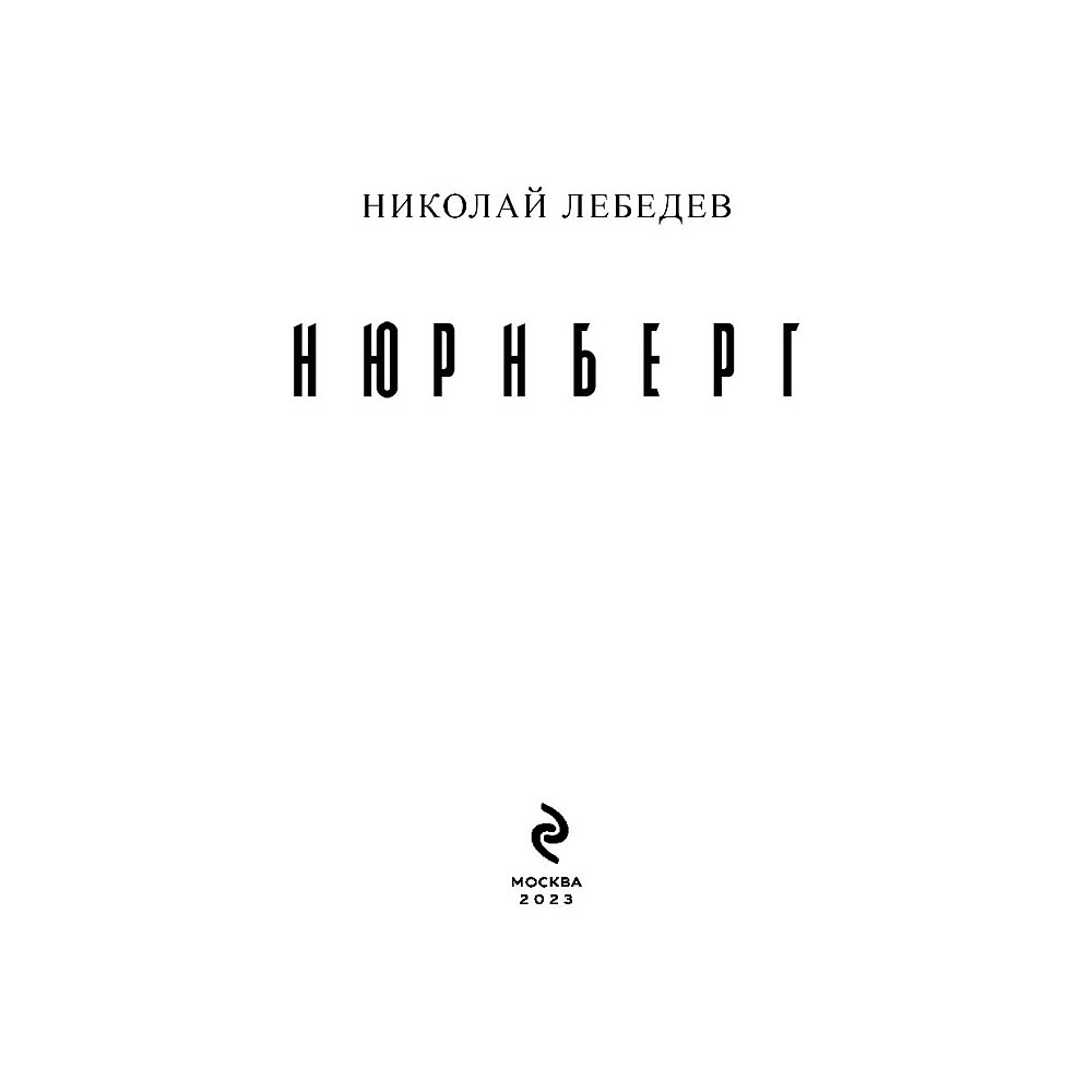 Книга "Нюрнберг", Лебедев Н. - 2