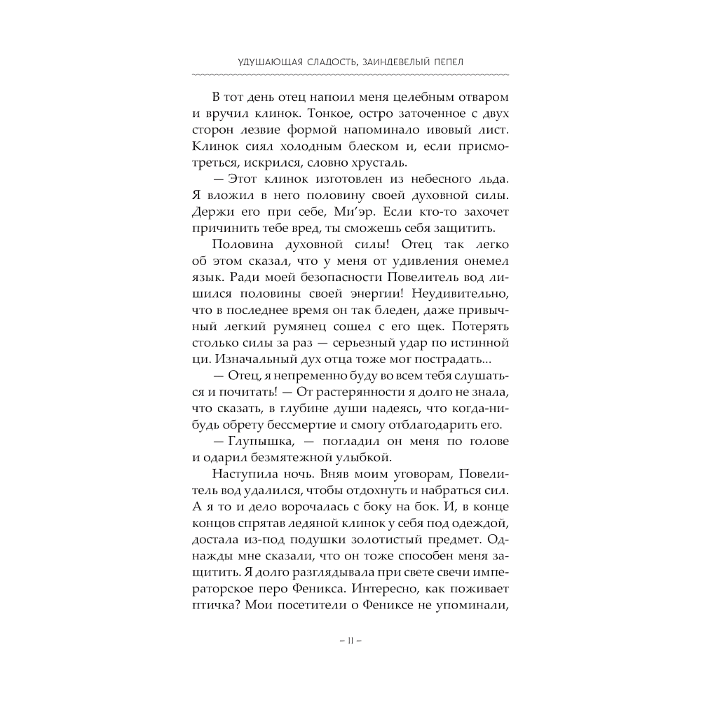 Книга "Удушающая сладость, заиндевелый пепел. Книга 2", Дянь Сянь - 6