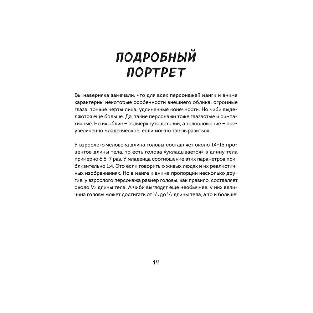 Книга "Как рисовать чиби. Курс по созданию очаровательных персонажей манги", Анна Николаева - 13
