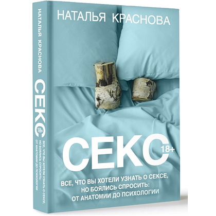 Книга "Секс. Все, что вы хотели узнать о сексе, но боялись спросить: от анатомии до психологии", Краснова Н. - 3