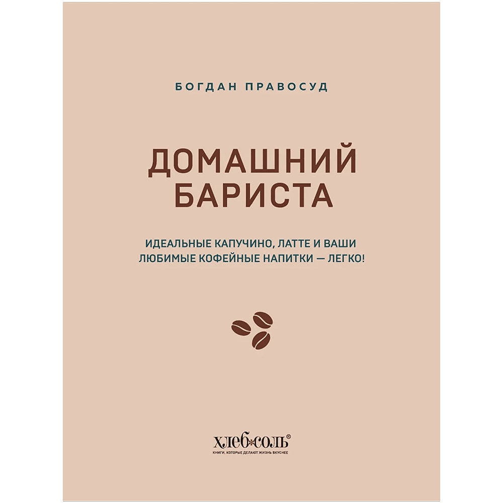 Книга "Домашний бариста. Идеальные капучино, латте и ваши любимые кофейные напитки - легко!", Богдан Правосуд - 2