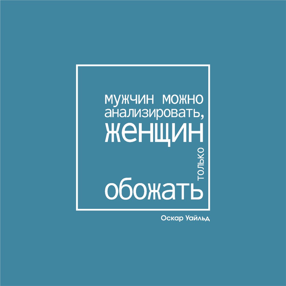 Ежедневник недатированный "Мужчин можно анализировать, женщин только обожать. Уайльд", А5-, 272 страницы, бирюзовый - 2