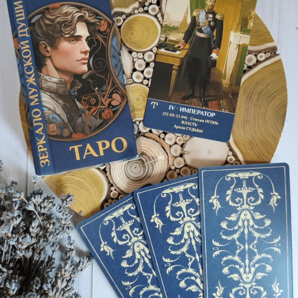 Карты "Таро Зеркало мужской души", Мария Машков - 2