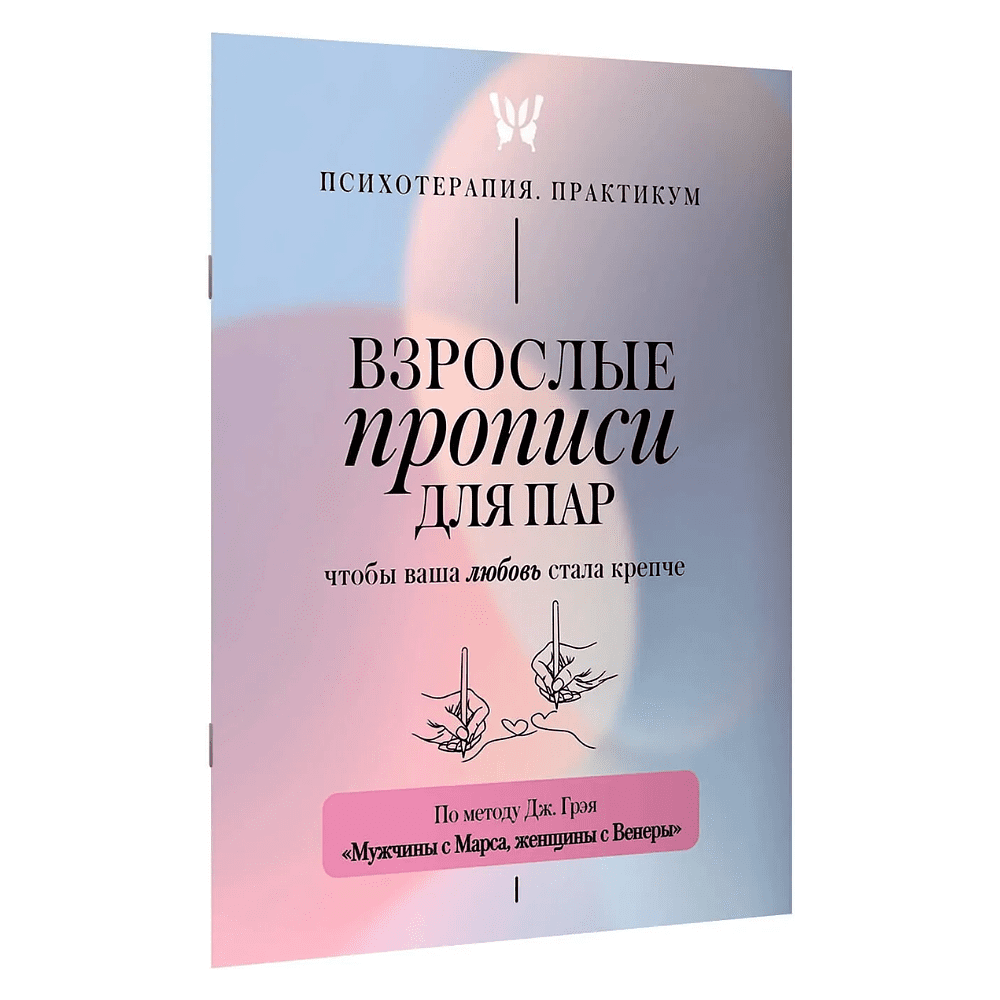Пропись "Взрослые прописи для пар, чтобы ваша любовь стала крепче. По методу Дж. Грэя «Мужчины с Марса, женщины с Венеры»"