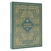 Книга "Разговор с дедушкой. Ключ к пониманию семейного древа"