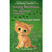 Книга на английском языке "Котенок Веснушка, или Как научиться помогать = The Rescued Kitten", Вебб Х.