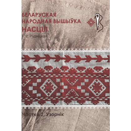 Книга "Беларуская народная вышыўка. Насціл. Частка 2. Узорнік", Галіна Рудніцкая