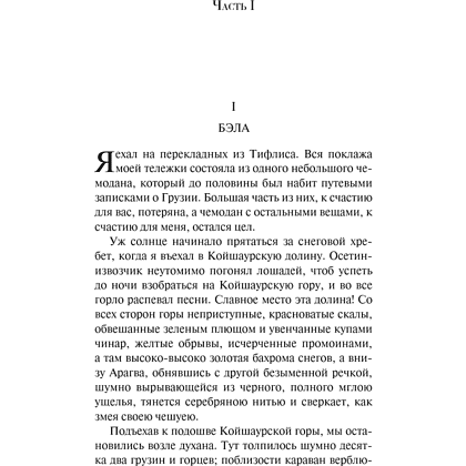 Книга "Магистраль. Колл. Герой нашего времени", Михаил Лермонтов - 5
